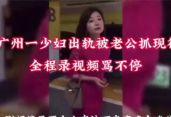 少妇出轨视频,一段少妇的禁忌恋情揭秘